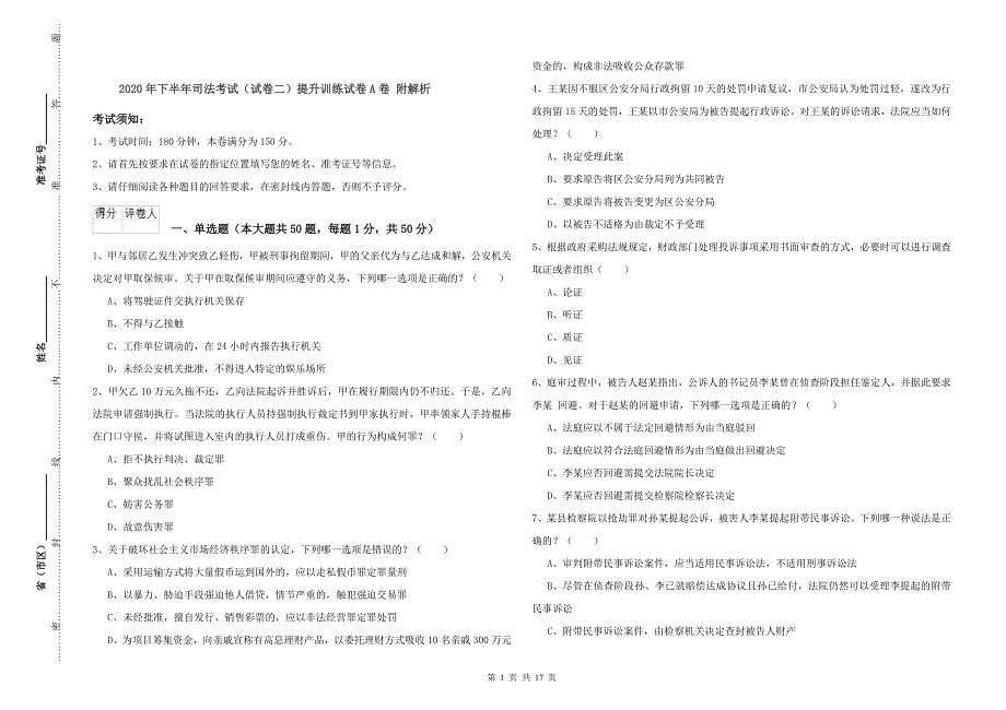 2020年下半年司法考试（试卷二）提升训练试卷A卷 附解析.doc_第1页