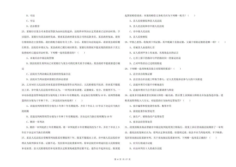 2020年下半年司法考试（试卷二）提升训练试卷A卷 附解析.doc_第4页
