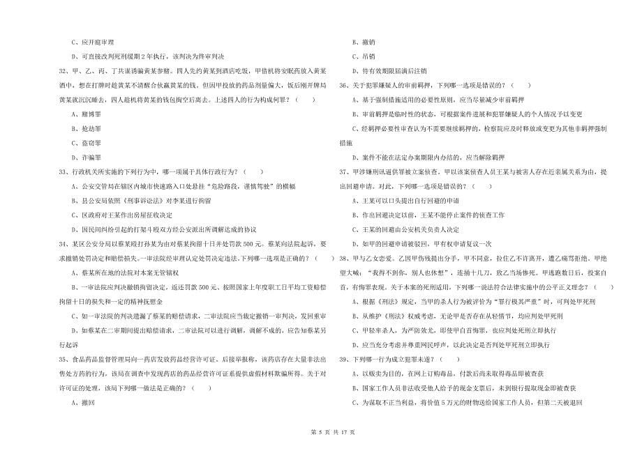 2020年下半年司法考试（试卷二）提升训练试卷A卷 附解析.doc_第5页