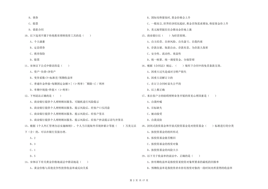 2020年初级银行从业考试《个人理财》考前冲刺试题A卷 附解析.doc_第2页