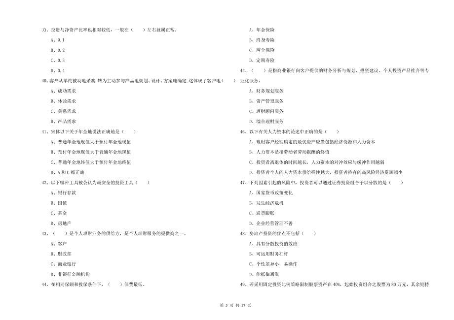 2020年初级银行从业考试《个人理财》考前冲刺试题A卷 附解析.doc_第5页