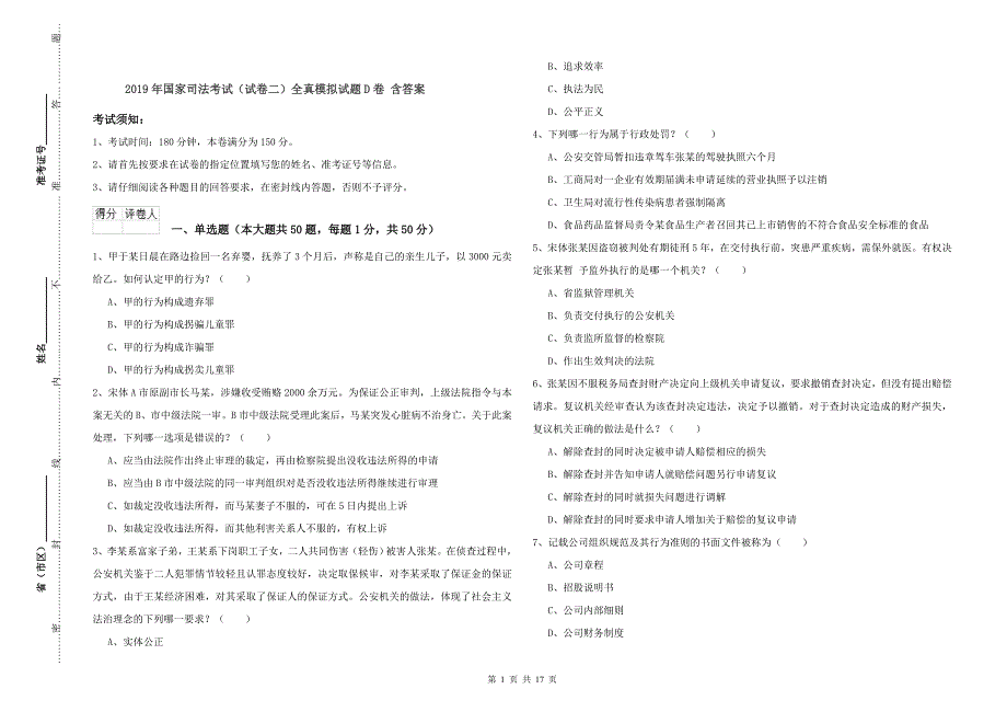 2019年国家司法考试（试卷二）全真模拟试题D卷 含答案.doc_第1页