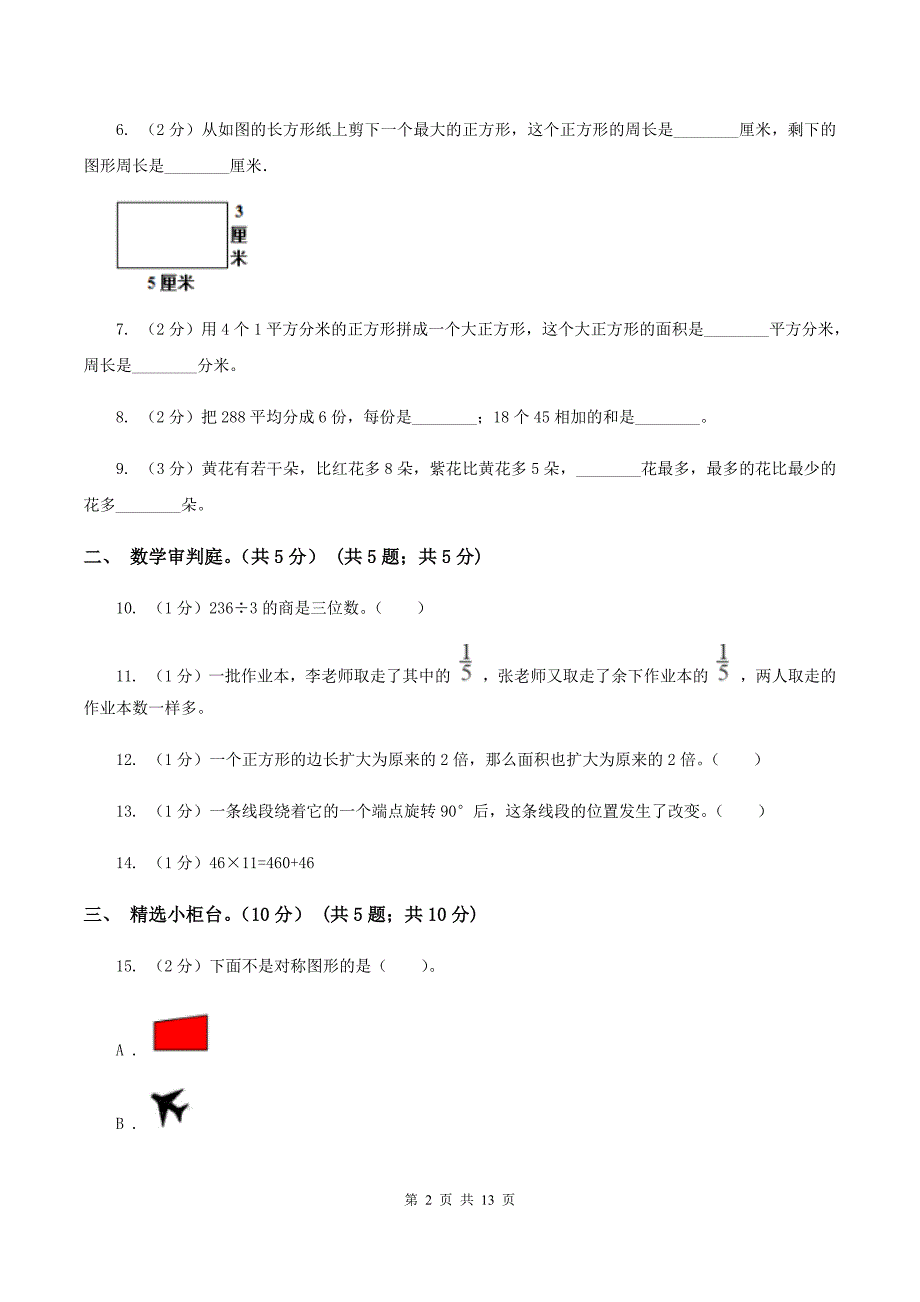 人教统编版2019-2020学年三年级下学期数学期末试卷（I）卷.doc_第2页