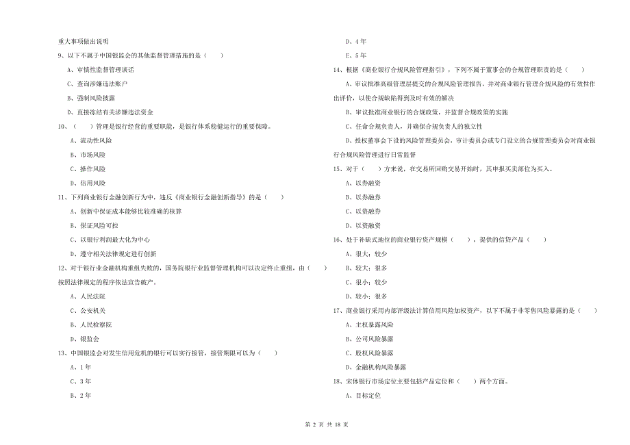 2019年中级银行从业资格《银行管理》押题练习试卷A卷 附解析.doc_第2页