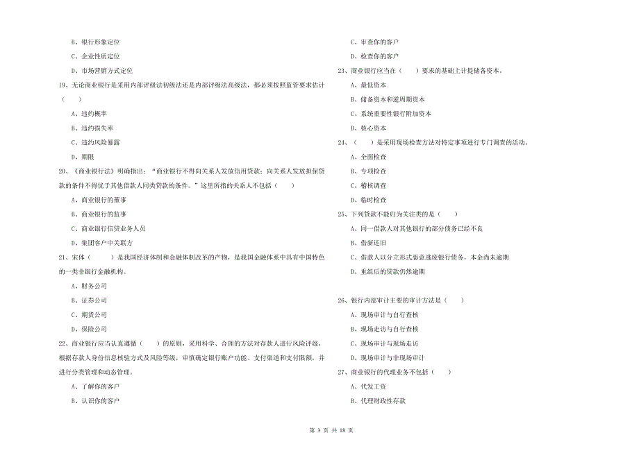 2019年中级银行从业资格《银行管理》押题练习试卷A卷 附解析.doc_第3页