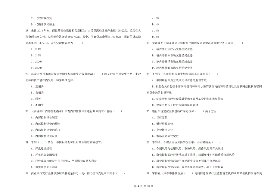 2019年中级银行从业资格《银行管理》押题练习试卷A卷 附解析.doc_第4页