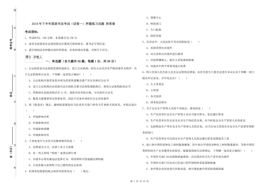 2019年下半年国家司法考试（试卷一）押题练习试题 附答案.doc_第1页