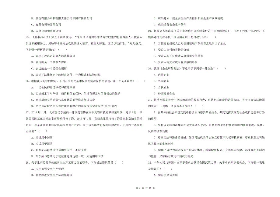 2019年下半年国家司法考试（试卷一）押题练习试题 附答案.doc_第4页