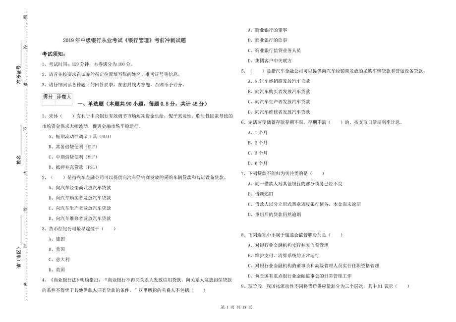 2019年中级银行从业考试《银行管理》考前冲刺试题.doc_第1页