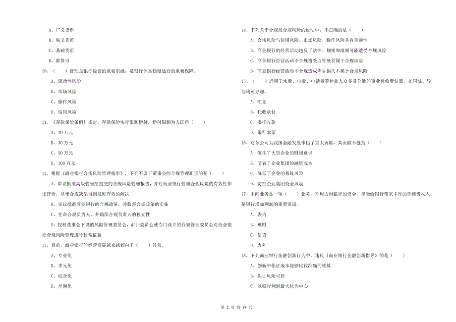 2019年中级银行从业考试《银行管理》考前冲刺试题.doc_第2页