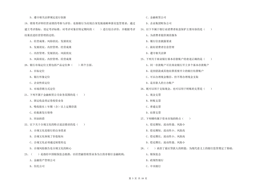 2019年中级银行从业考试《银行管理》考前冲刺试题.doc_第3页