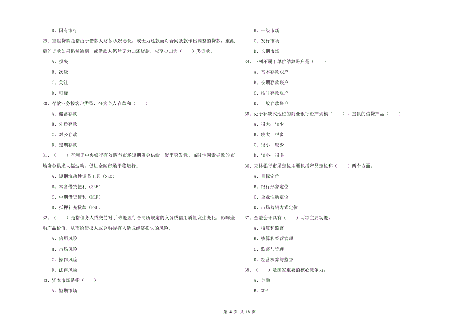 2019年中级银行从业考试《银行管理》考前冲刺试题.doc_第4页