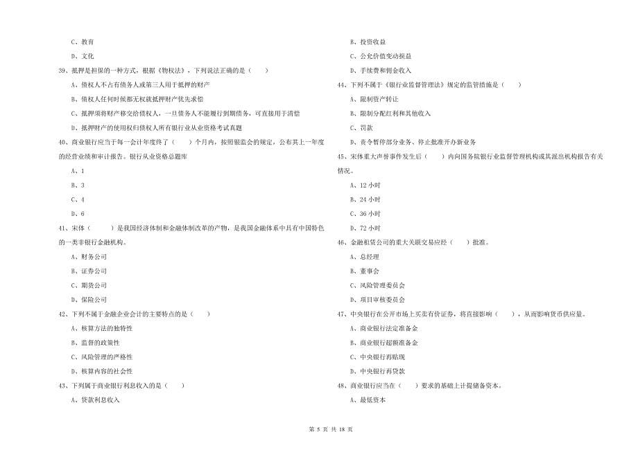 2019年中级银行从业考试《银行管理》考前冲刺试题.doc_第5页