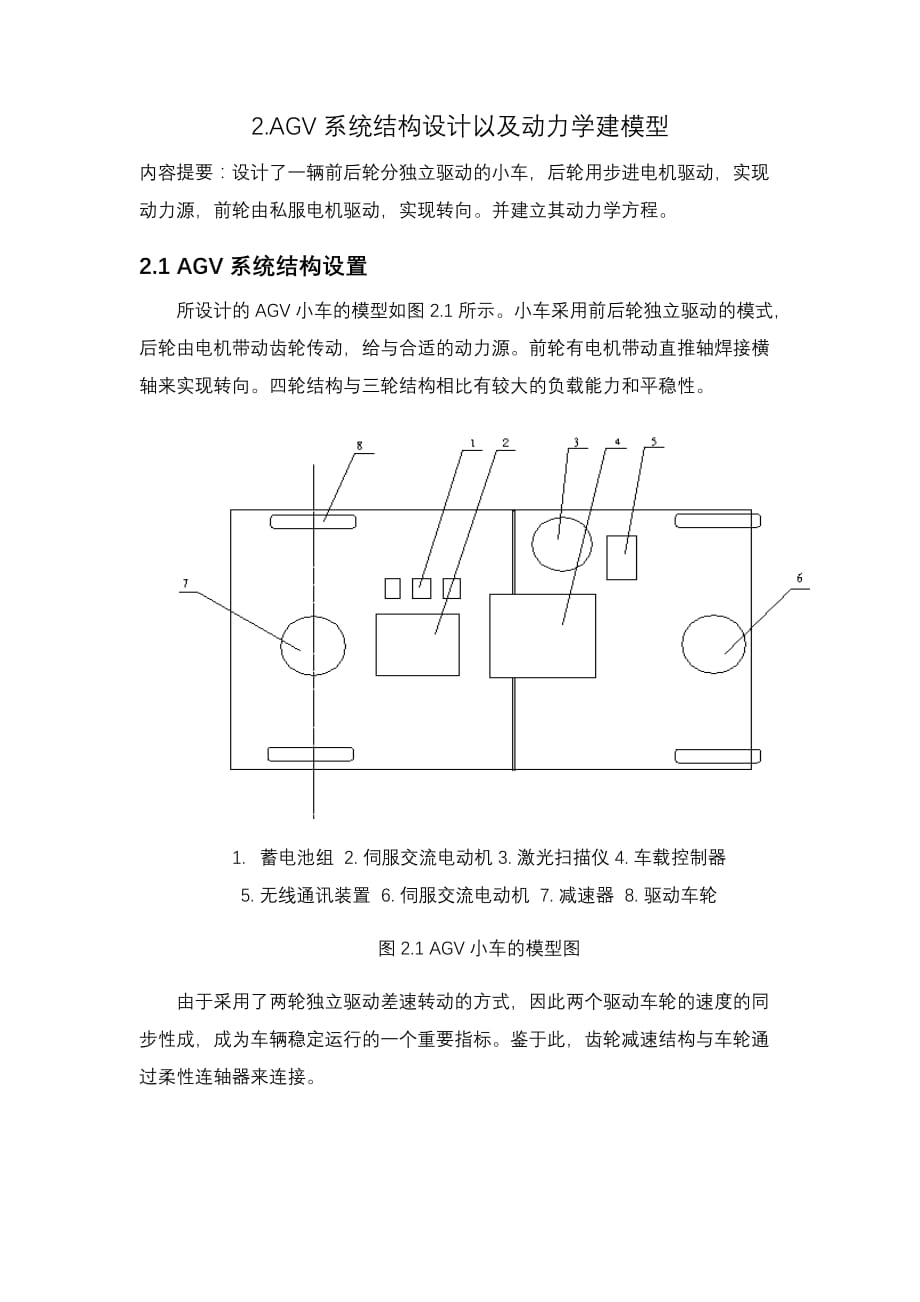 AGV系统结构设计以及动力学建模型_第1页