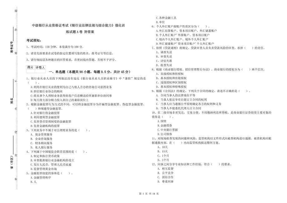 中级银行从业资格证考试《银行业法律法规与综合能力》强化训练试题A卷 附答案.doc_第1页