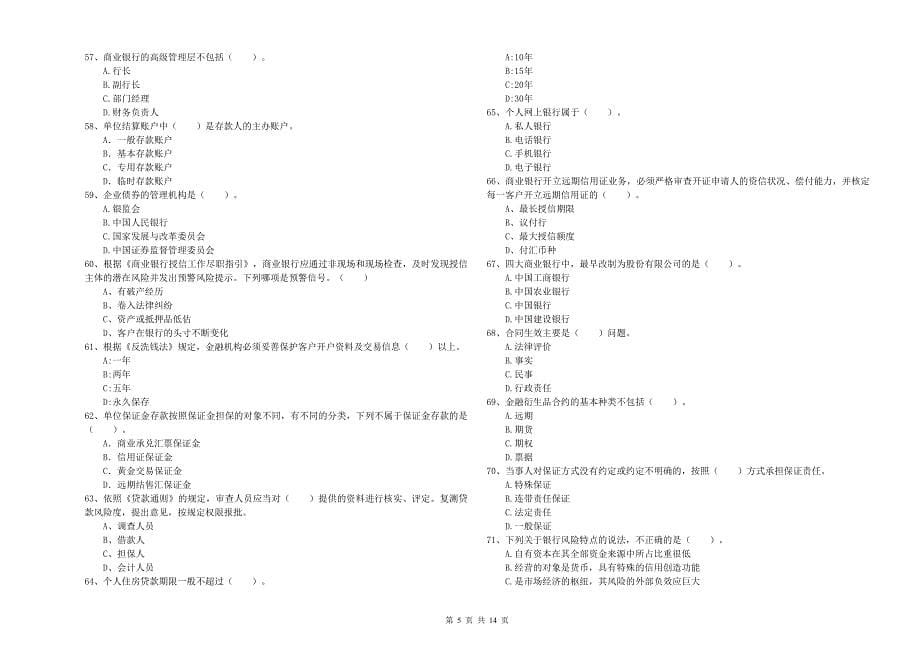 中级银行从业资格证考试《银行业法律法规与综合能力》强化训练试题A卷 附答案.doc_第5页