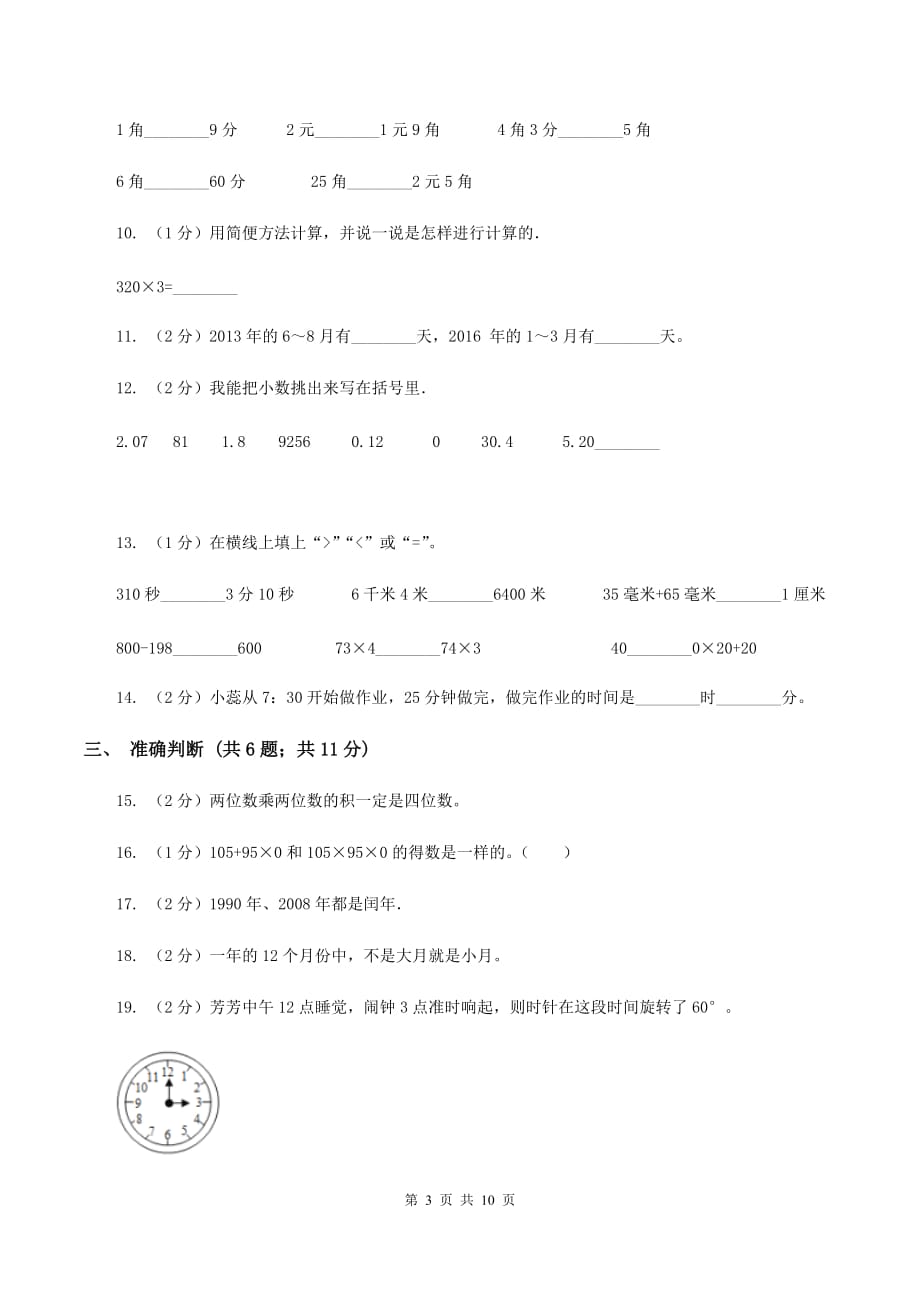 2019-2020学年北师大版三年级上册数学期末模拟卷A卷.doc_第3页