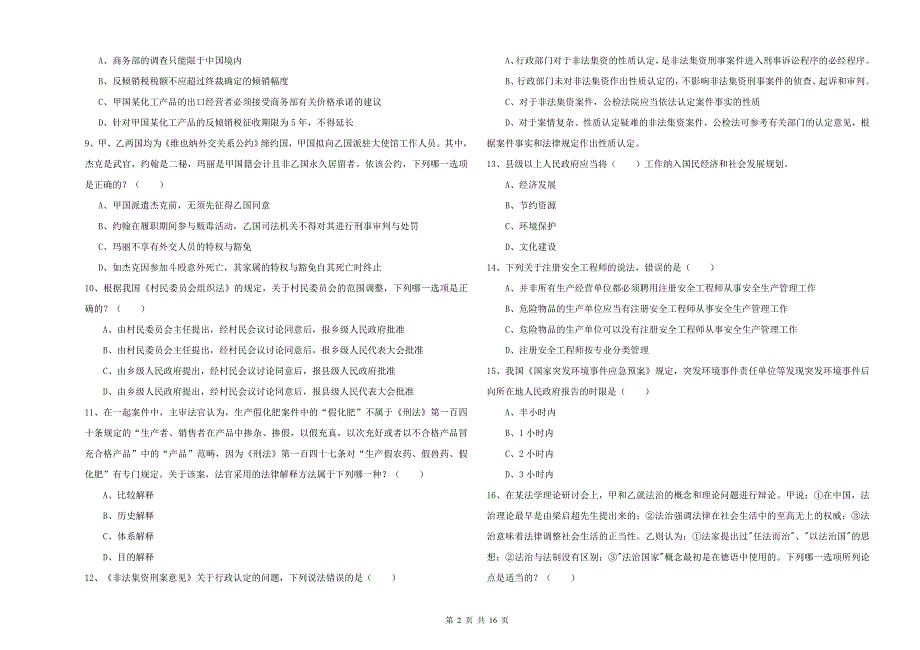 2019年司法考试（试卷一）强化训练试卷C卷 含答案.doc_第2页