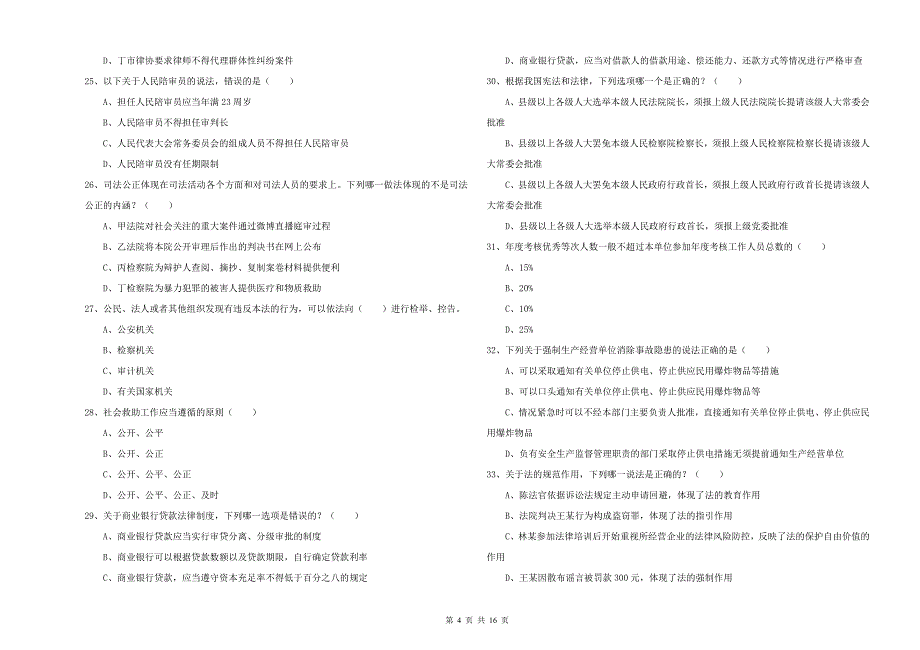 2019年司法考试（试卷一）强化训练试卷C卷 含答案.doc_第4页