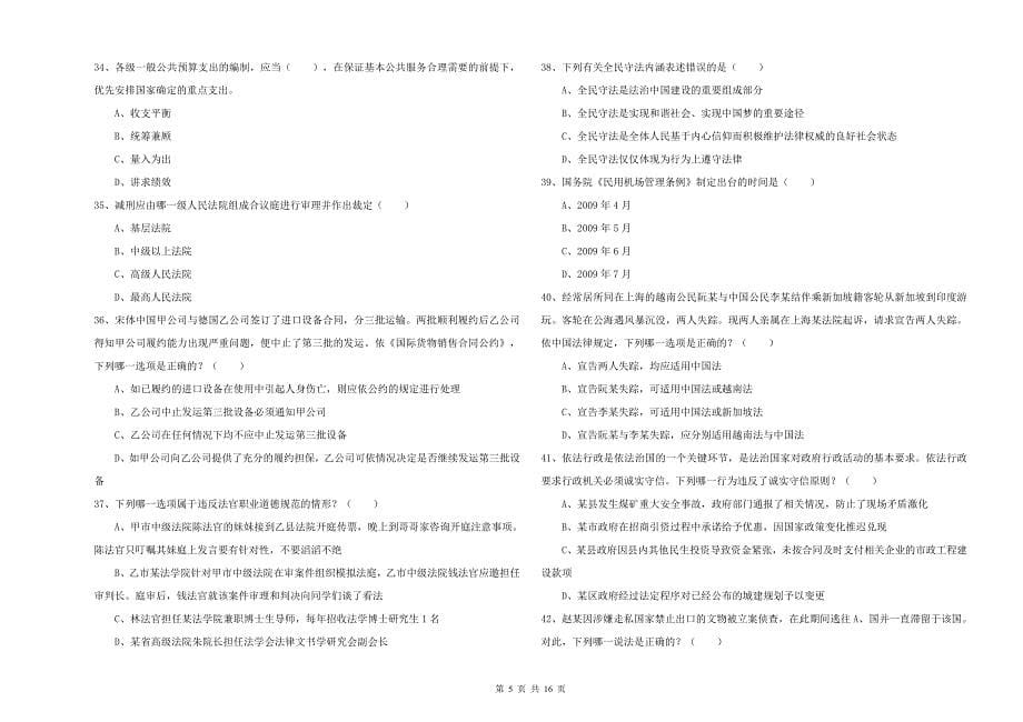 2019年司法考试（试卷一）强化训练试卷C卷 含答案.doc_第5页