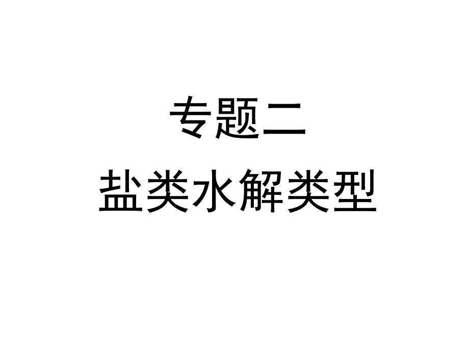 专题二双水解及水解常数ppt课件.ppt_第2页