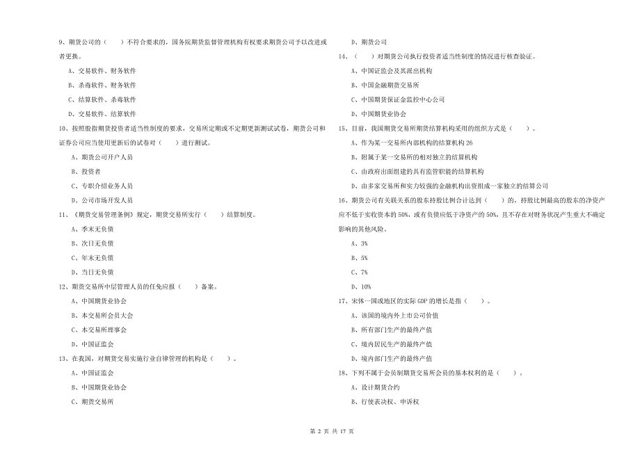 2019年期货从业资格证《期货法律法规》能力测试试卷A卷 附解析.doc_第2页