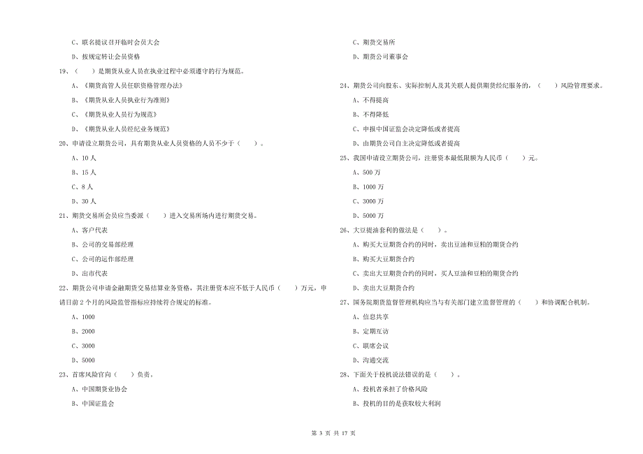 2019年期货从业资格证《期货法律法规》能力测试试卷A卷 附解析.doc_第3页