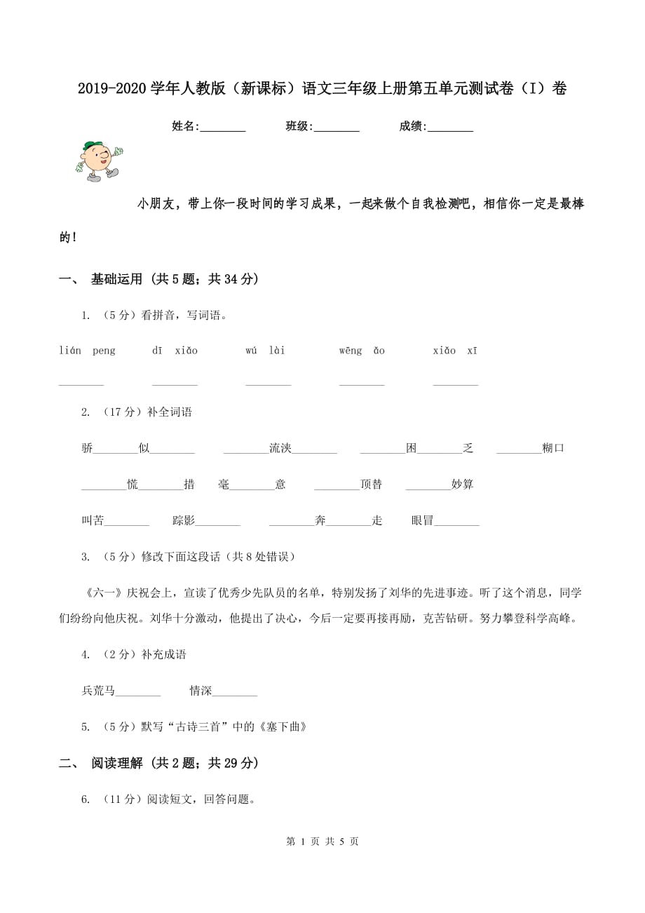 2019-2020学年人教版（新课标）语文三年级上册第五单元测试卷（I）卷.doc_第1页