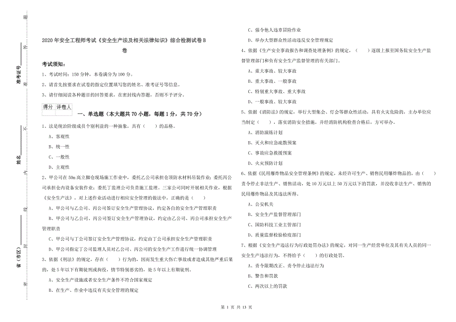 2020年安全工程师考试《安全生产法及相关法律知识》综合检测试卷B卷.doc_第1页