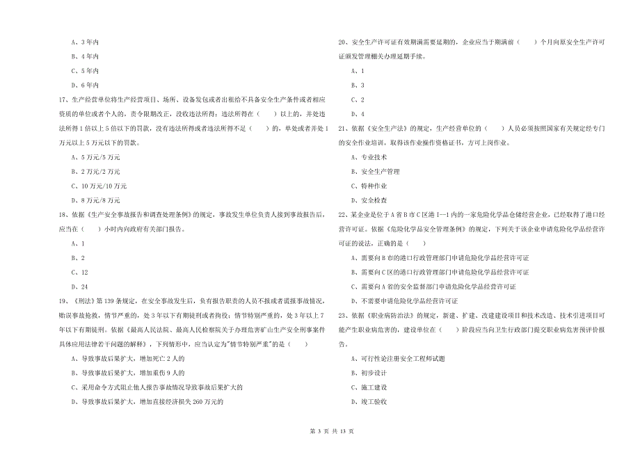 2020年安全工程师考试《安全生产法及相关法律知识》综合检测试卷B卷.doc_第3页