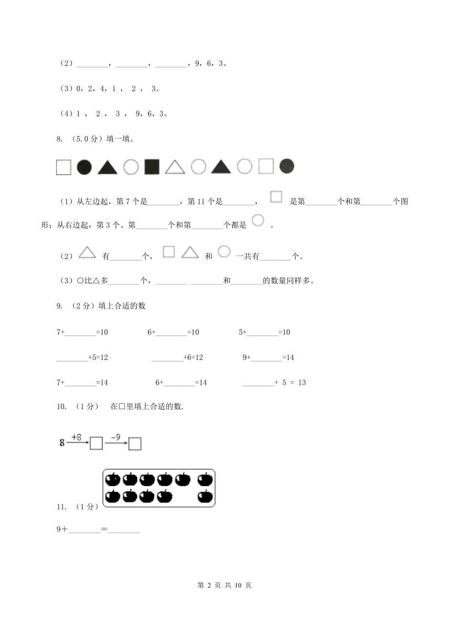 部编版2019-2020学年一年级上学期数学期末模拟卷（II ）卷.doc_第2页