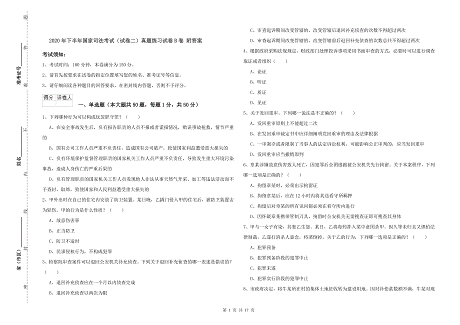 2020年下半年国家司法考试（试卷二）真题练习试卷B卷 附答案.doc_第1页