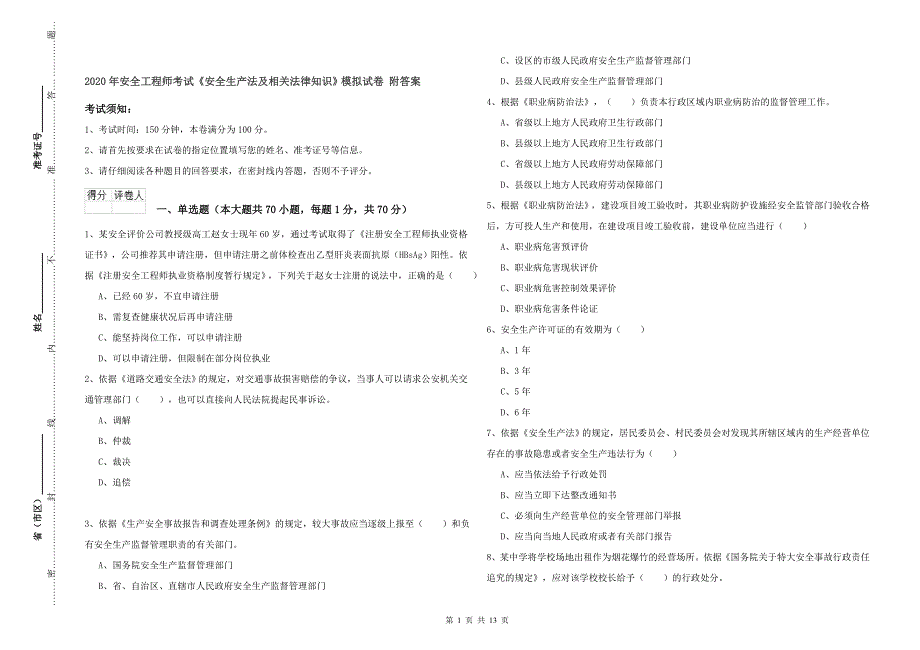 2020年安全工程师考试《安全生产法及相关法律知识》模拟试卷 附答案.doc_第1页