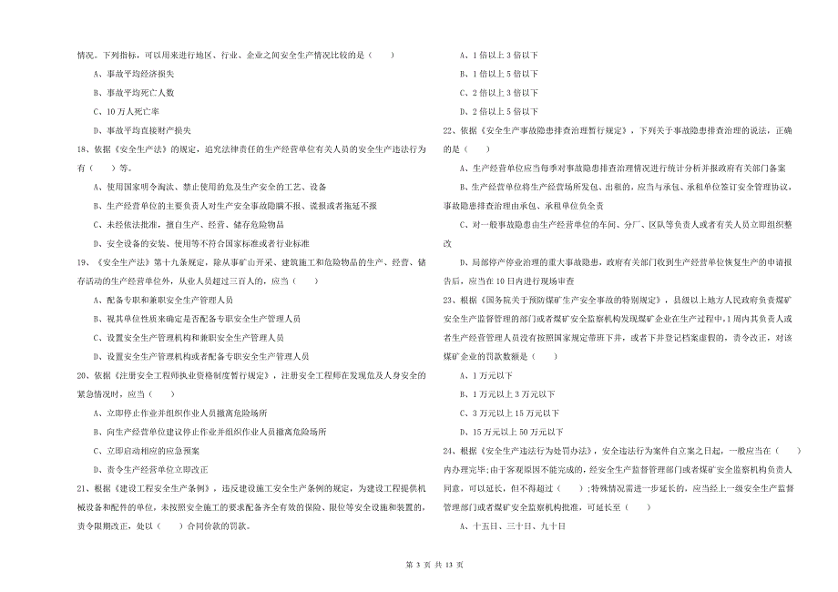2020年安全工程师考试《安全生产法及相关法律知识》模拟试卷 附答案.doc_第3页