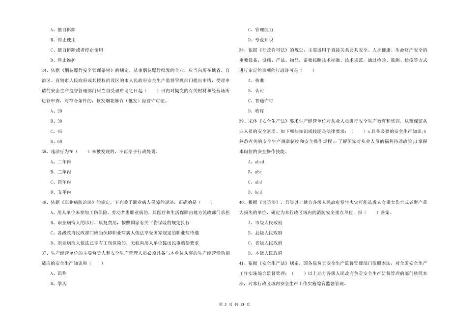 2020年安全工程师考试《安全生产法及相关法律知识》模拟试卷 附答案.doc_第5页