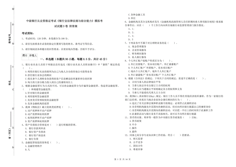 中级银行从业资格证考试《银行业法律法规与综合能力》模拟考试试题D卷 附答案.doc_第1页