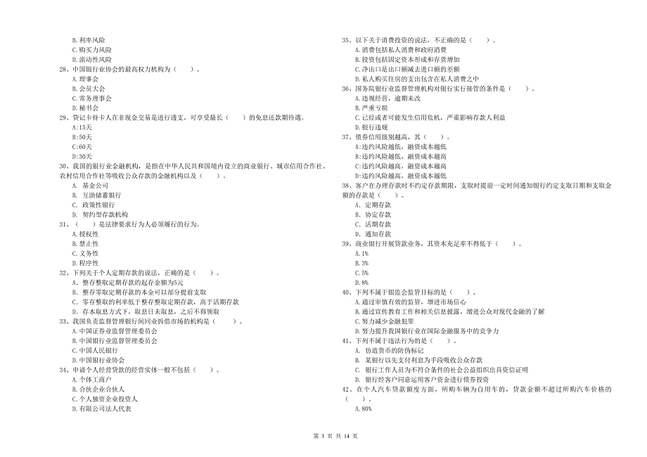 中级银行从业资格证考试《银行业法律法规与综合能力》模拟考试试题D卷 附答案.doc_第3页