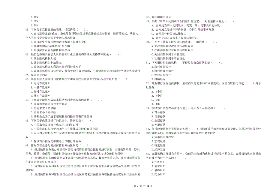 中级银行从业资格证考试《银行业法律法规与综合能力》模拟考试试题D卷 附答案.doc_第4页