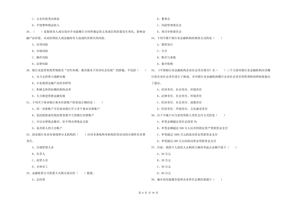 2019年中级银行从业资格考试《银行管理》考前检测试题 附答案.doc_第4页