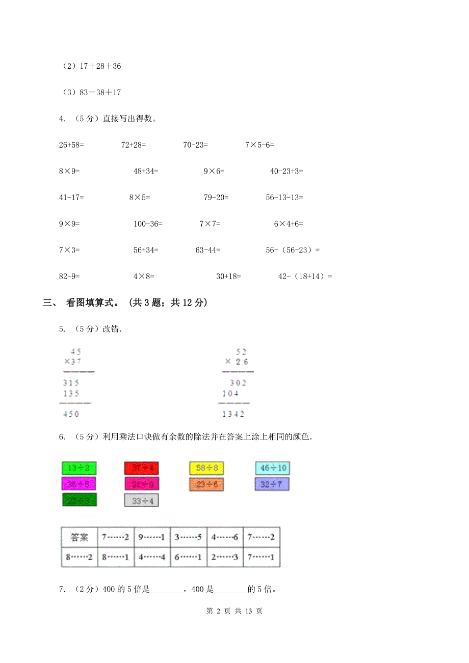 人教统编版2019-2020学年二年级上学期数学综合素养阳光评价期末测试（期末）（I）卷.doc_第2页