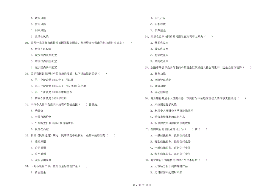 2019年中级银行从业资格证《个人理财》真题练习试题 含答案.doc_第4页