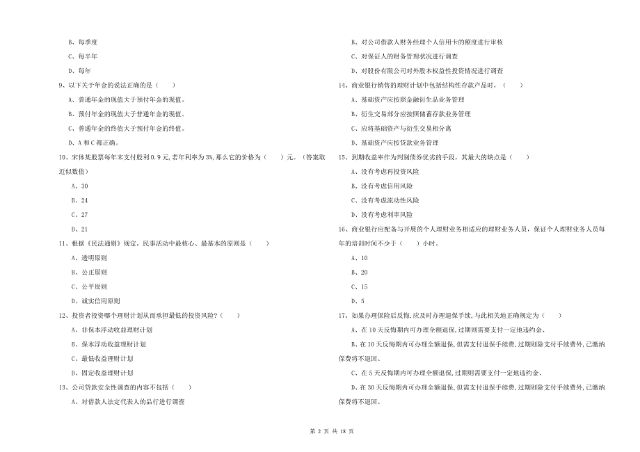 2019年初级银行从业资格《个人理财》模拟试题A卷 附答案.doc_第2页