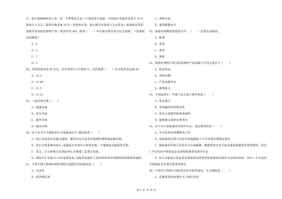 2019年初级银行从业资格《个人理财》模拟试题A卷 附答案.doc_第5页