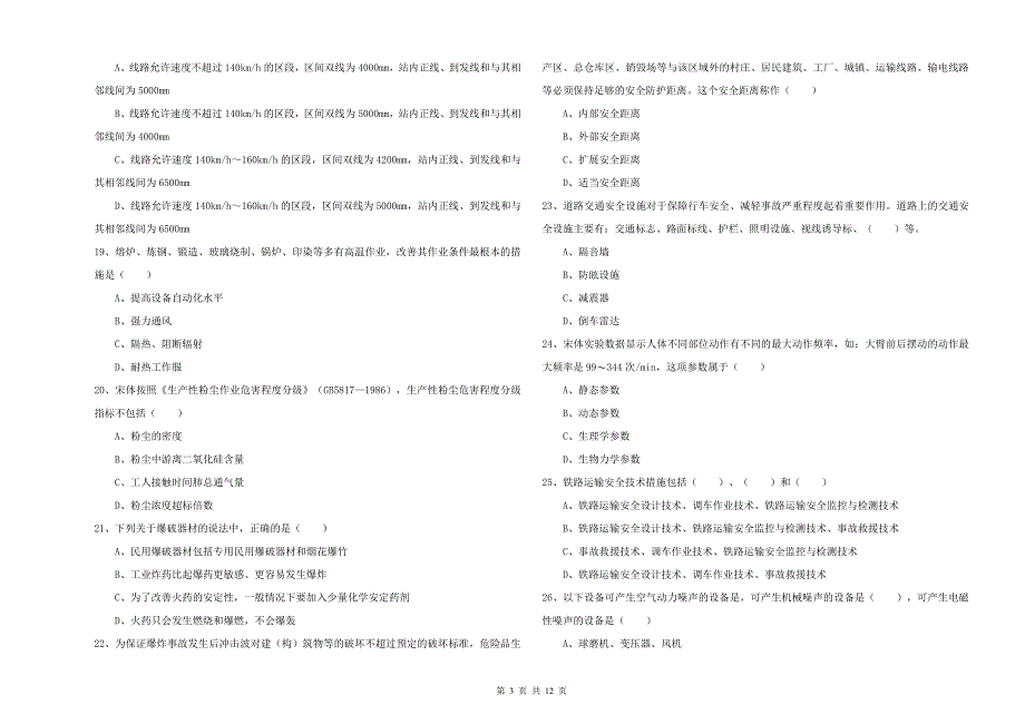 2019年注册安全工程师考试《安全生产技术》提升训练试卷A卷 含答案.doc_第3页