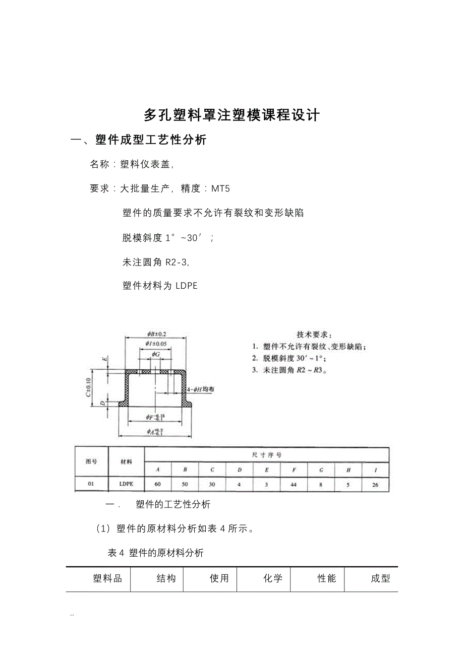 多孔塑料罩注塑模课程设计报告_第3页