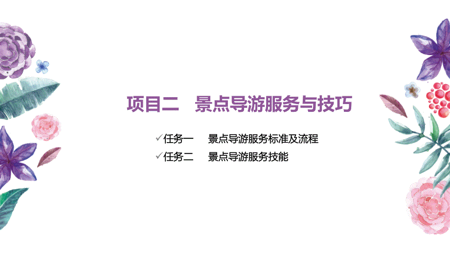 导游服务与技巧01教学资源包 02第二章景点导游服务与技巧_第2页