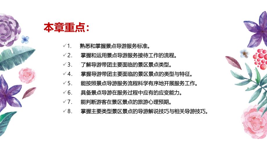 导游服务与技巧01教学资源包 02第二章景点导游服务与技巧_第3页