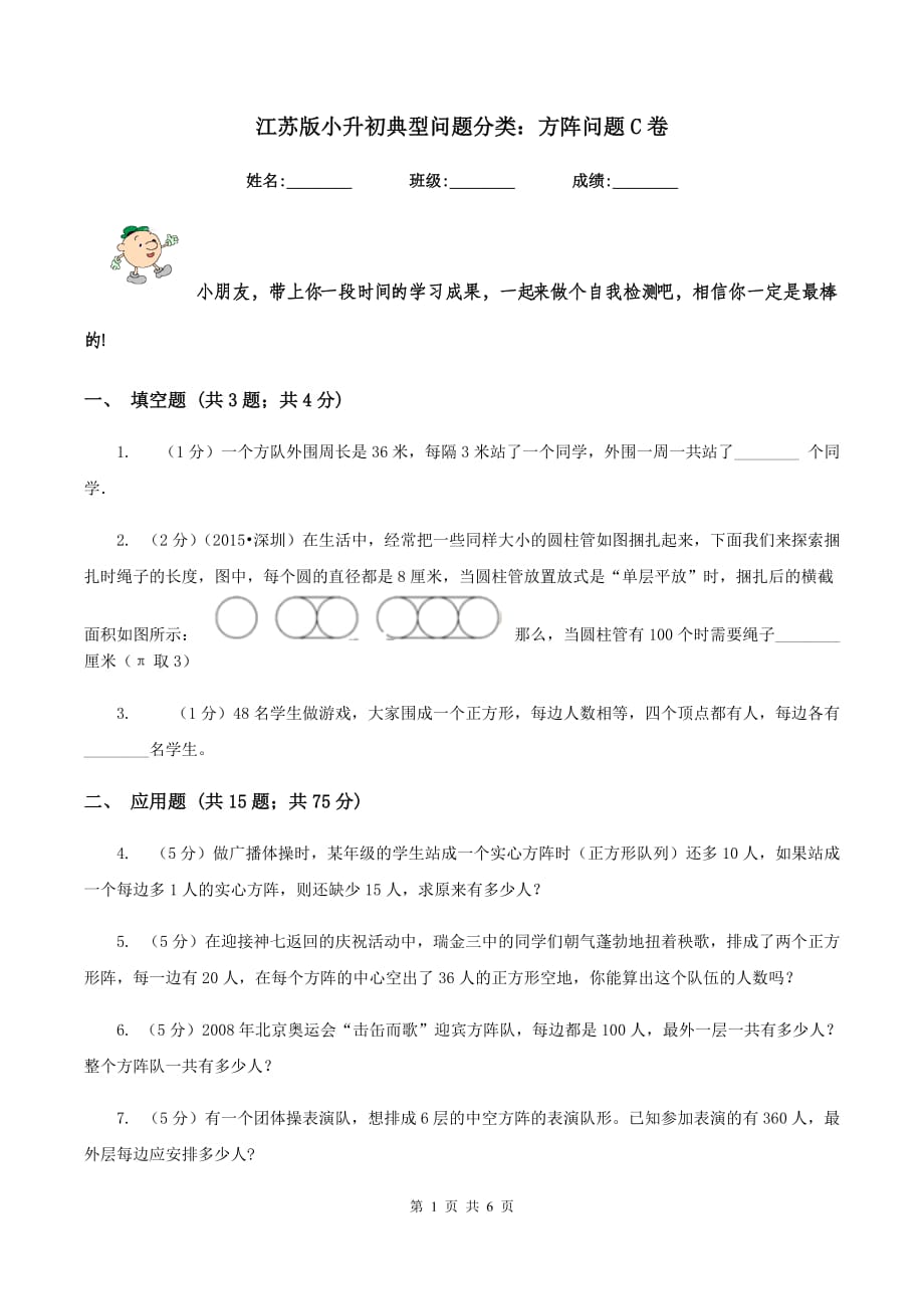 江苏版小升初典型问题分类：方阵问题C卷.doc_第1页