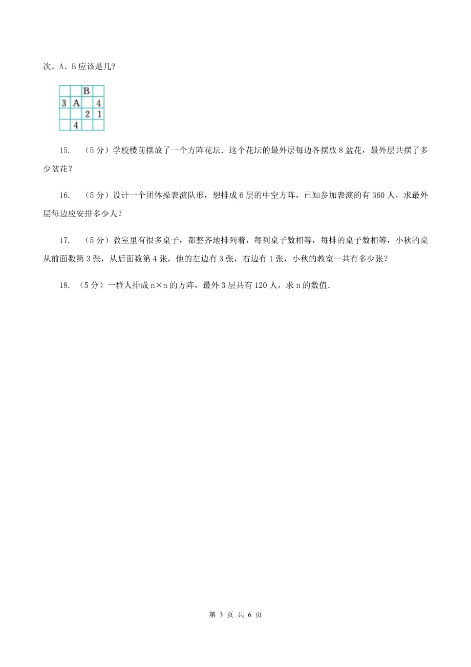 江苏版小升初典型问题分类：方阵问题C卷.doc_第3页