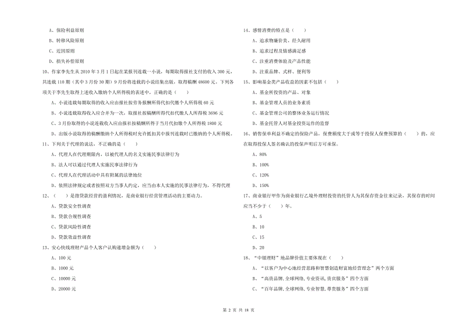 2020年中级银行从业考试《个人理财》题库练习试题C卷 含答案.doc_第2页